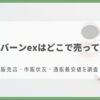 カロバーンex どこで売ってる