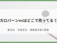 カロバーンex どこで売ってる