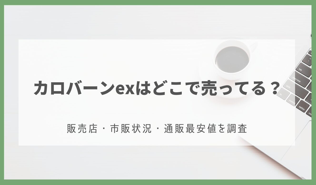 カロバーンex どこで売ってる