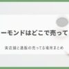 メリーモンド どこで売ってる