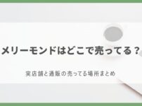 メリーモンド どこで売ってる