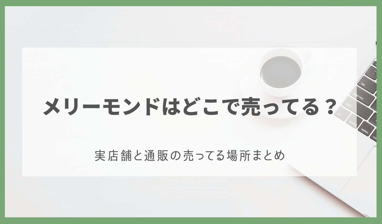 メリーモンド どこで売ってる