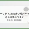 クレーリナ（1dayまつ毛パーマ） どこに売ってる