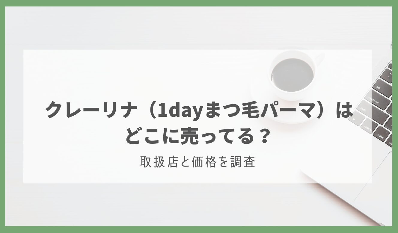 クレーリナ（1dayまつ毛パーマ） どこに売ってる