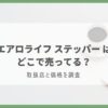 エアロライフ ステッパー どこで売ってる