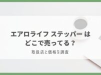 エアロライフ ステッパー どこで売ってる