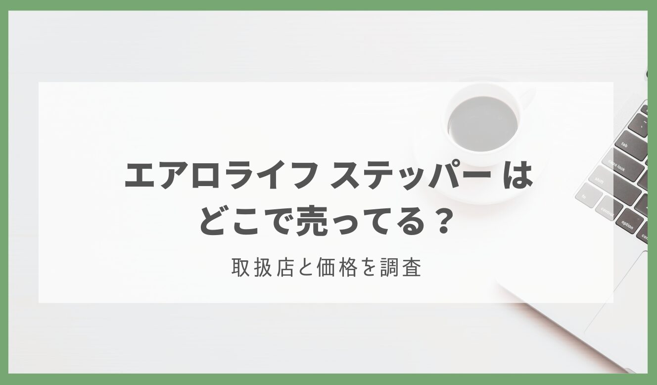 エアロライフ ステッパー どこで売ってる