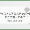 ツイストエアロステッパー どこで売ってる