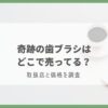 奇跡の歯ブラシ どこで売ってる