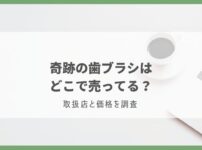 奇跡の歯ブラシ どこで売ってる