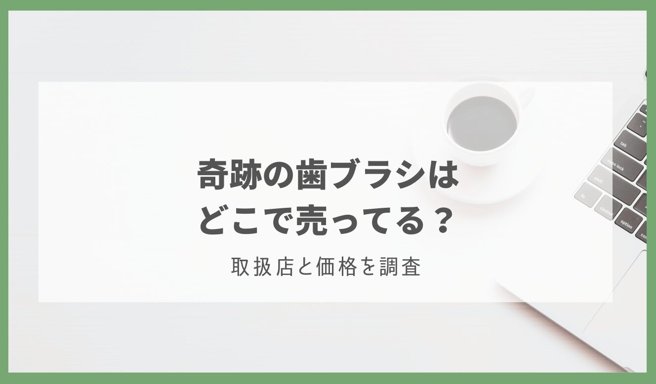 奇跡の歯ブラシ どこで売ってる