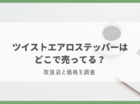 ツイストエアロステッパー どこで売ってる