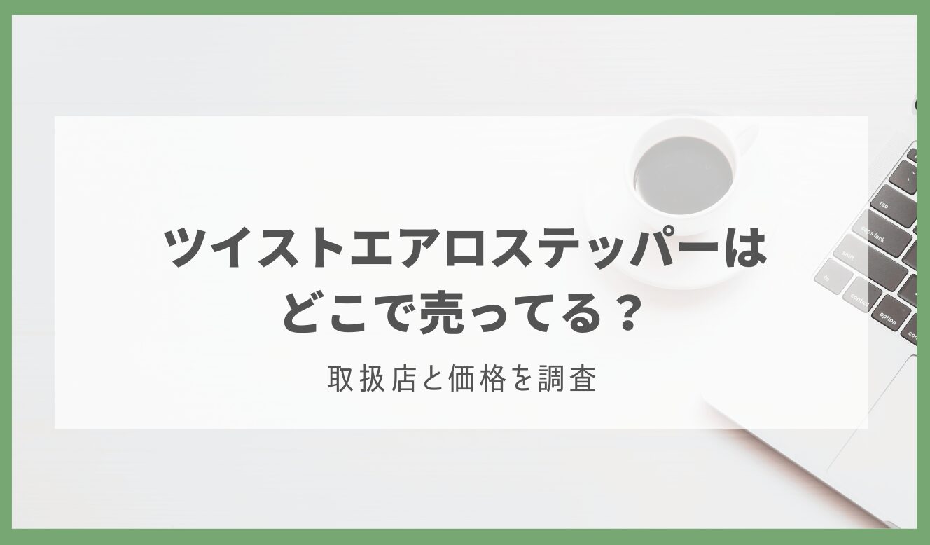 ツイストエアロステッパー どこで売ってる