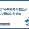 U-NEXT 解約 電話 しつこい
