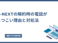 U-NEXT 解約 電話 しつこい