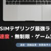 格安SIM テザリング 最強