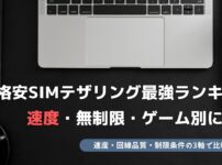 格安SIM テザリング 最強