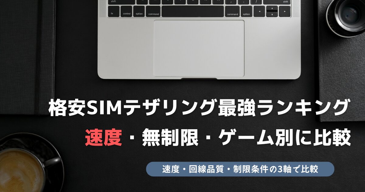 格安SIM テザリング 最強
