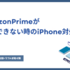 Amazon Prime 解約できない iPhone