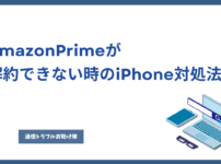Amazon Prime 解約できない iPhone