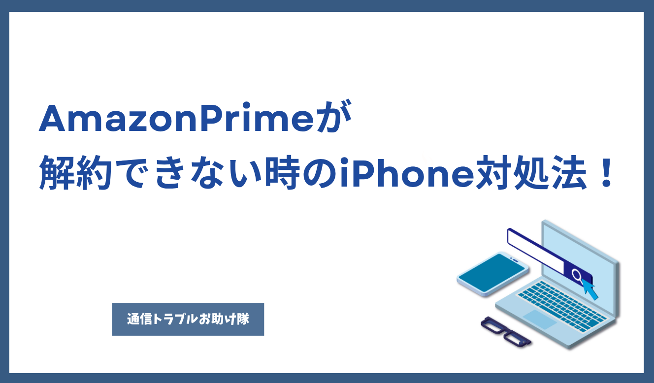 Amazon Prime 解約できない iPhone