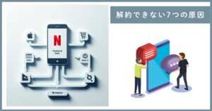Netflix 解約できない 原因 7つ 図解