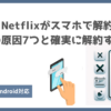 Netflix 解約できない スマホ