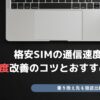 格安SIM 通信遅い おすすめ