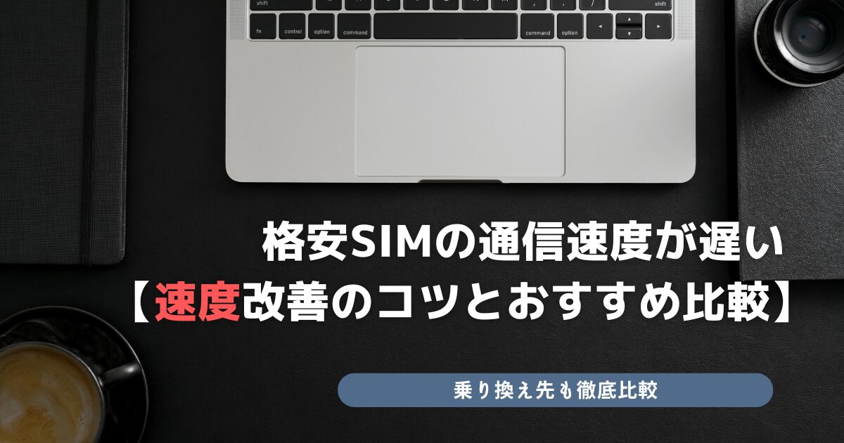 格安SIM 通信遅い おすすめ