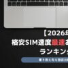 格安SIM 速度 最速 おすすめランキング