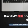 格安SIM 速度ランキング 実測比較