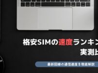 格安SIM 速度ランキング 実測比較