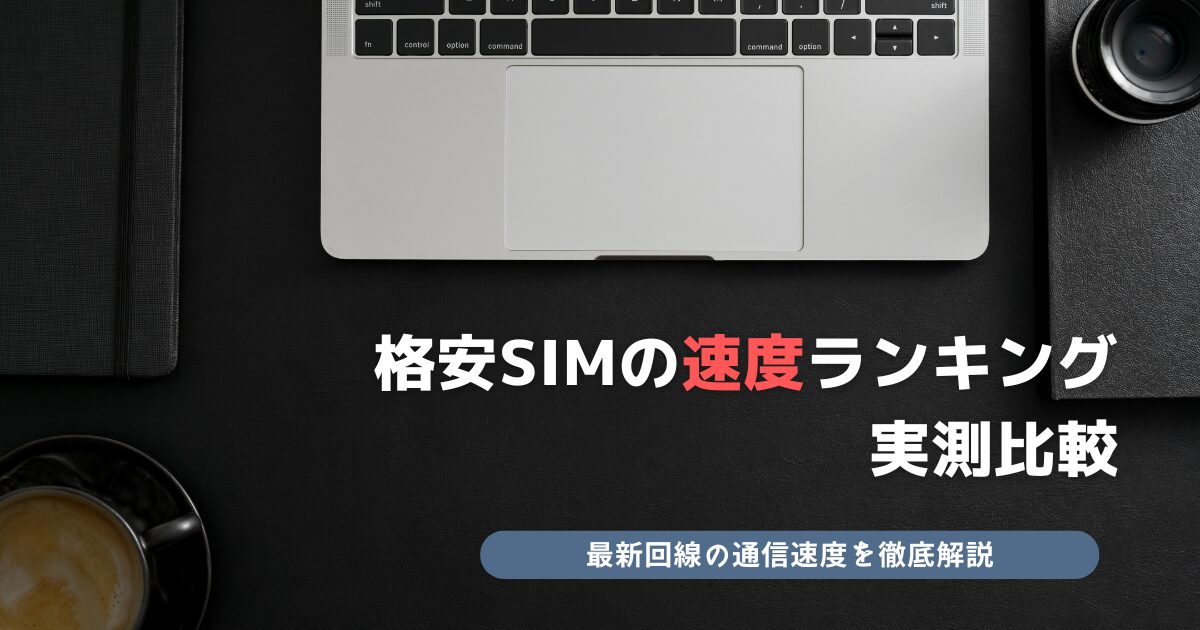 格安SIM 速度ランキング 実測比較