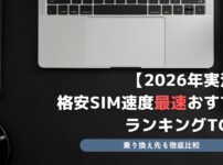 格安SIM 速度 最速 おすすめランキング