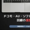 ドコモ回線 au回線 ソフトバンク回線 速度比較