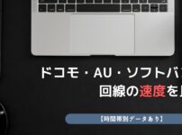 ドコモ回線 au回線 ソフトバンク回線 速度比較