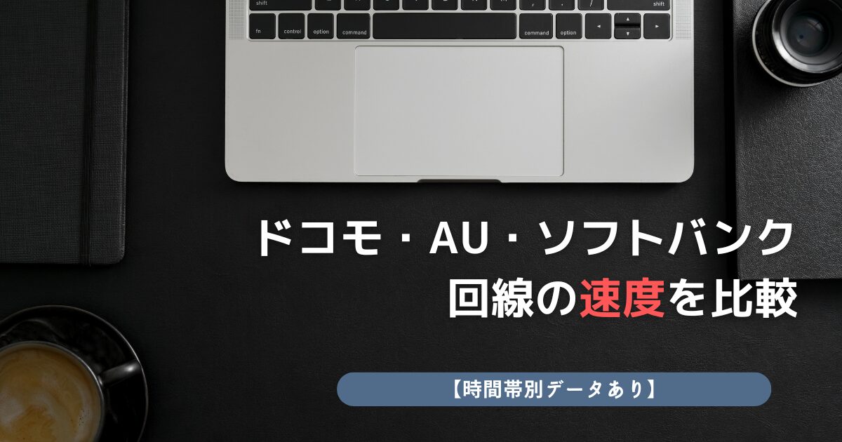 ドコモ回線 au回線 ソフトバンク回線 速度比較