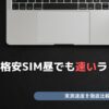 格安SIM 昼でも速いランキング