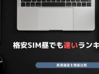 格安SIM 昼でも速いランキング