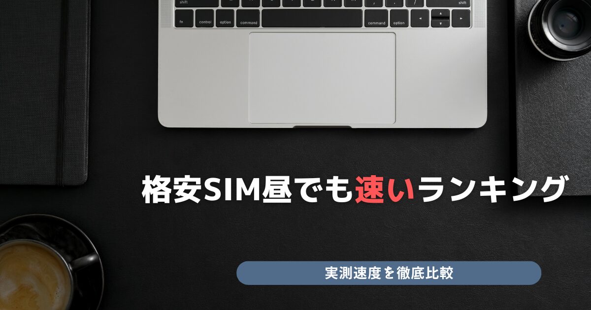 格安SIM 昼でも速いランキング