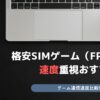 格安SIM ゲーム FPS向け SIM