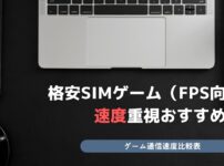 格安SIM ゲーム FPS向け SIM