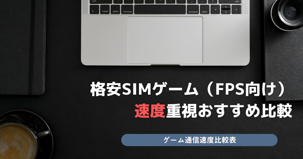 格安SIM ゲーム FPS向け SIM
