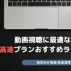 動画視聴に最適な格安SIM 高速プラン