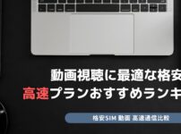 動画視聴に最適な格安SIM 高速プラン