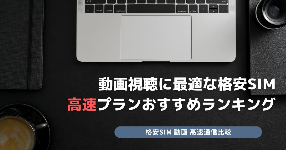動画視聴に最適な格安SIM 高速プラン
