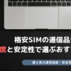 格安SIM 通信品質 比較