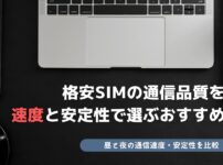 格安SIM 通信品質 比較
