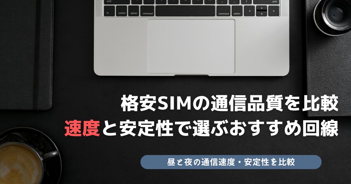 格安SIM 通信品質 比較