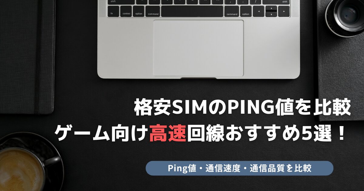 格安SIM Ping 比較